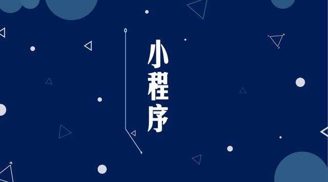 七星关微信小程序开发公司分析企业如何发挥小程序的作用